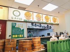 -笼王焖面