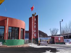 -横道河子东北虎林园