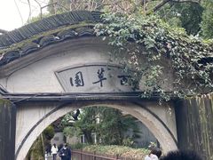 -绍兴鲁迅故里·沈园景区