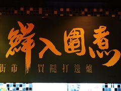 -鲜入围煮花胶鸡海鲜火锅