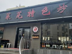 门面-八两八金·莱芜特色炒鸡(市南漳浦路店)