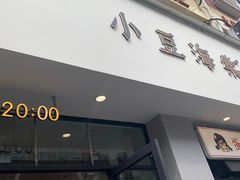 -小豆海棠(嘉兴路店)