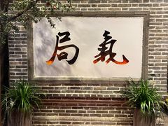 -局气 烤鸭·北京菜(前门店)
