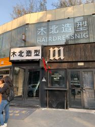 点击看大图 门面-木北造型