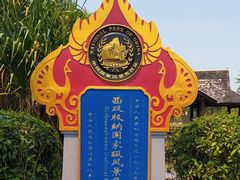 -中国科学院西双版纳热带植物园