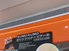 -KUMO KUMO甜品·冰淇淋(深圳壹方城店)
