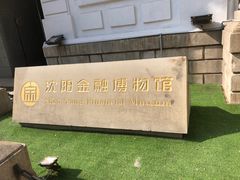 -沈阳金融博物馆