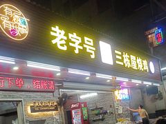 -三栋屋烧鸡