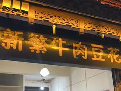 -新繁牛肉豆花(都江堰店)