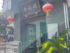 -奎元馆.百年奎元.非遗传承(西湖边的解放路店)