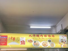 -大华猪肉粿条面