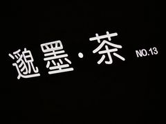 -邈墨茶馆(大兜路1号店)