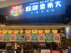-吃饭皇帝大·土家民族菜(温州万象城店)