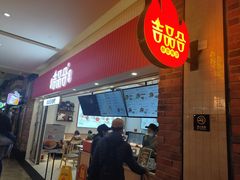 门面-吉品合酥脆烤饼(太平洋森活天地店)