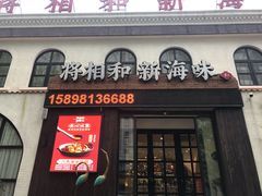 门面-将相和·海鲜蒸饺大连菜