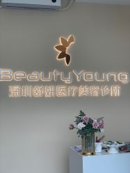 -DMK酶疗中心·BeautyYoung舒妍科技美肤