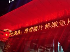门面-浩文烧烤