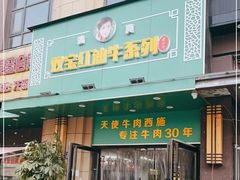 门面-清真双宝红油牛系列