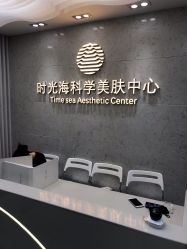 -时光海科学美肤中心