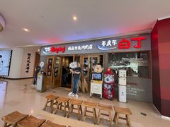 -姜虎东白丁烤肉(虹桥天地店)