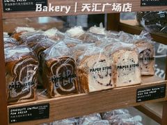 -PAPER STONE BAKERY(天汇广场店)