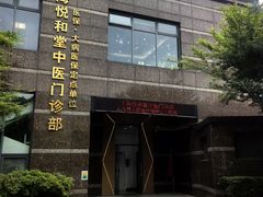 -悦和堂中医门诊部·疼痛调理·针灸推拿·艾灸拔罐