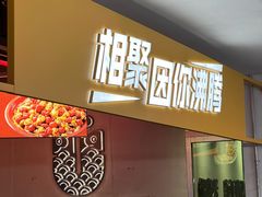 -令狐冲烤鱼·烧菜馆(达明店)