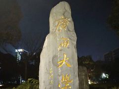 -广西大学(大学东路校区)