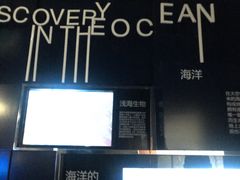 -同济大学四平路校区深海探索馆