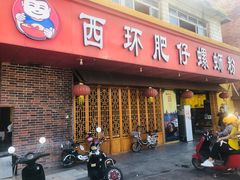 门面-西环肥仔螺蛳粉(总店)