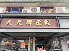 -天天鲜面馆(衡山路店)