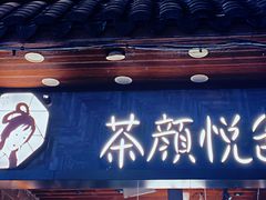 -茶颜悦色(长郡步行街口店)