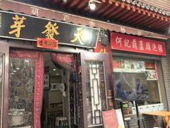 -天发芽·何记葫芦头泡馍·传统小吃(报恩寺街店)