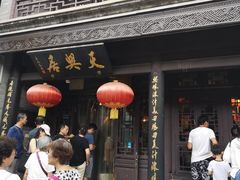 门面-天兴居(鲜鱼口街店)