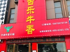 门面-古乐牛香·鲜牛肉牛杂火锅(解放东路店)