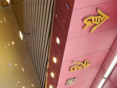 门面-森成美食店(海珠店)