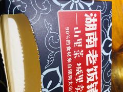 -湖南老饭铺(福永店)