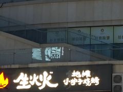 -生火火·小炉子炭烤(金楠天街总店)
