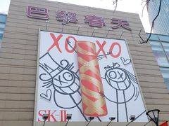 -巴黎春天(浦建店)