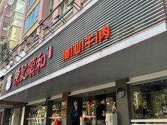 -陈记顺和潮汕牛肉火锅(韩江路店)