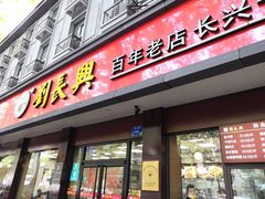 门面-刘长兴(逸仙桥店)