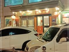 -国华酒楼(右内店)