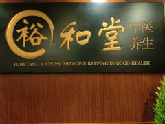 -裕和堂中医推拿艾灸(太古汇臻品店)