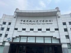 -中国京杭大运河博物馆
