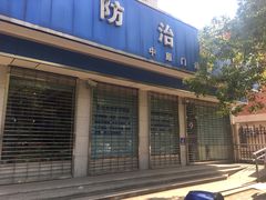 -杨浦区牙防所(中原门诊部)