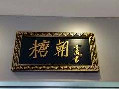 -糖朝(尖沙咀店)