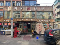 -新口福烧烤(凌河夜市店)