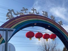 -九十九顶毡房(阜石路店)