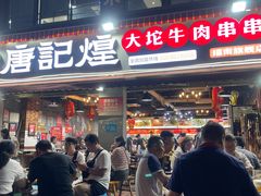 门面-唐记煌大坨卤牛肉串串(瑞南街店)