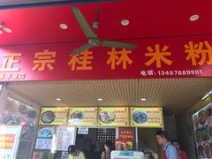 门面-螺满地螺丝粉